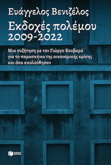 Εικόνα από ΕΚΔΟΧΕΣ ΠΟΛΕΜΟΥ 2009-2022 