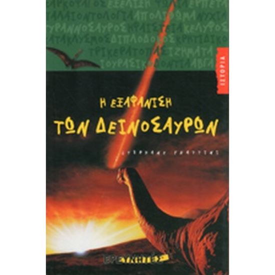 Εικόνα από Η ΕΞΑΦΑΝΙΣΗ ΤΩΝ ΔΕΙΝΟΣΑΥΡΩΝ