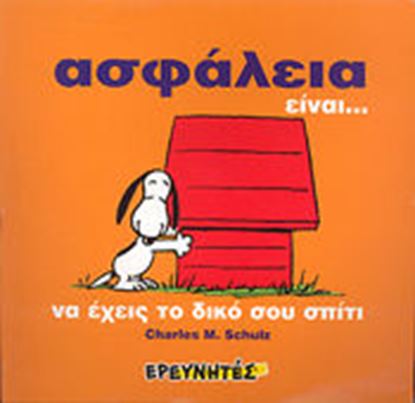 Εικόνα της ΑΣΦΑΛΕΙΑ ΕΙΝΑΙ...