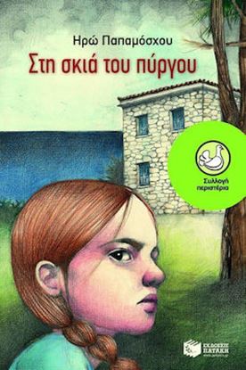 Εικόνα της ΣΤΗ ΣΚΙΑ ΤΟΥ ΠΥΡΓΟΥ