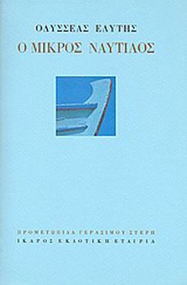 Εικόνα της Ο ΜΙΚΡΟΣ ΝΑΥΤΙΛΟΣ