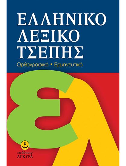 Εικόνα από ΕΛΛΗΝΙΚΟ ΛΕΞΙΚΟ ΤΣΕΠΗΣ ΟΡΘΟΓΡΑΦΙΚΟ - ΕΡΜΗΝΕΥΤΙΚΟ