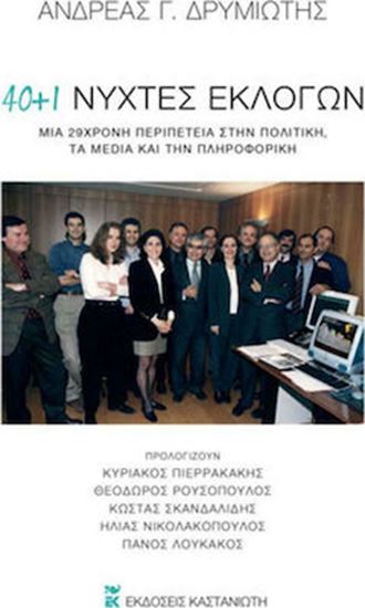 Εικόνα από 40 + 1 ΝΥΧΤΕΣ ΕΚΛΟΓΩΝ -ΜΙΑ 29ΧΡΟΝΗ ΠΕΡΙΠΕΤΕΙΑ ΣΤΗΝ ΠΟΛΙΤΙΚΗ, ΤΑ MEDIA ΚΑΙ ΤΗΝ ΠΛΗΡΟΦΟΡΙΚΗ