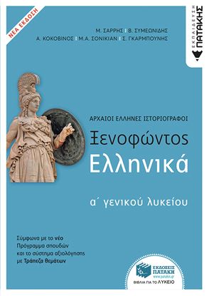 Εικόνα της ΞΕΝΟΦΩΝΤΟΣ ΕΛΛΗΝΙΚΑ Α΄ΓΕΝΙΚΟΥ ΛΥΚΕΙΟΥ (ΝΕΑ ΕΚΔΟΣΗ ΜΕ ΘΕΜΑΤΑ ΠΟΥ ΣΥΜΠΛΗΡΩΝΟΥΝ ΤΗΝ ΤΡΑΠΕΖΑ ΘΕΜΑΤΩΝ)