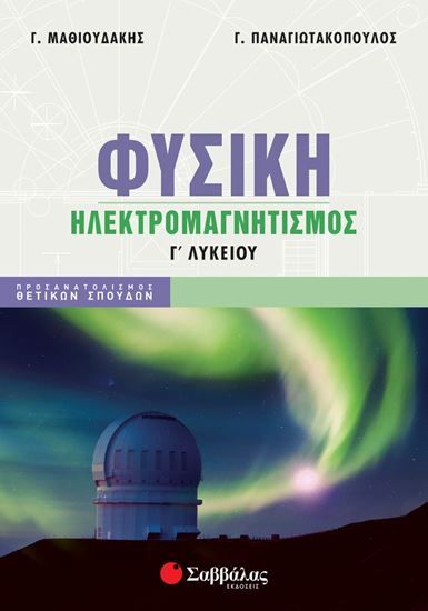 Εικόνα από ΦΥΣΙΚΗ Γ' ΛΥΚΕΙΟΥ: ΗΛΕΚΤΡΟΜΑΓΝΗΤΙΣΜΟΣ