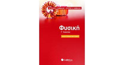 Εικόνα της ΦΥΣΙΚΗ Γ' ΛΥΚΕΙΟΥ: ΗΛΕΚΤΡΟΜΑΓΝΗΤΙΣΜΟΣ