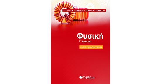 Εικόνα από ΦΥΣΙΚΗ Γ' ΛΥΚΕΙΟΥ: ΗΛΕΚΤΡΟΜΑΓΝΗΤΙΣΜΟΣ