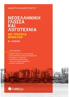 Εικόνα της ΝΕΟΕΛΛΗΝΙΚΗ ΓΛΩΣΣΑ & ΛΟΓΟΤΕΧΝΙΑ ΜΕ ΤΡΑΠΕΖΑ ΘΕΜΑΤΩΝ Β' ΛΥΚΕΙΟΥ