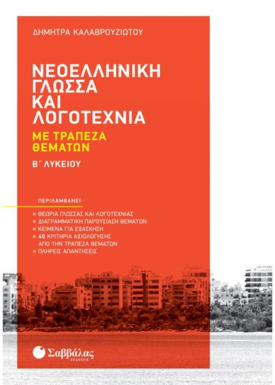 Εικόνα από ΝΕΟΕΛΛΗΝΙΚΗ ΓΛΩΣΣΑ & ΛΟΓΟΤΕΧΝΙΑ ΜΕ ΤΡΑΠΕΖΑ ΘΕΜΑΤΩΝ Β' ΛΥΚΕΙΟΥ