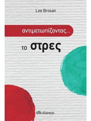 Εικόνα της ΑΝΤΙΜΕΤΩΠΙΖΟΝΤΑΣ...ΤΟ ΣΤΡΕΣΣ