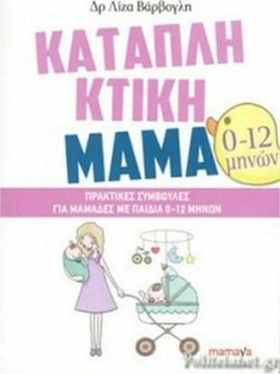 Εικόνα της ΚΑΤΑΠΛΗΚΤΙΚΗ ΜΑΜΑ: ΠΡΑΚΤΙΚΕΣ ΣΥΜΒΟΥΛΕΣ ΓΙΑ ΜΑΜΑΔΕΣ ΜΕ ΠΑΙΔΙΑ 0-12 ΜΗΝΩΝ