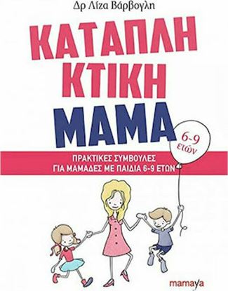 Εικόνα της ΚΑΤΑΠΛΗΚΤΙΚΗ ΜΑΜΑ: ΠΡΑΚΤΙΚΕΣ ΣΥΜΒΟΥΛΕΣ ΓΙΑ ΜΑΜΑΔΕΣ ΜΕ ΠΑΙΔΙΑ 6-9 ΕΤΩΝ