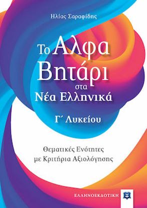 Εικόνα της ΤΟ ΑΛΦΑΒΗΤΑΡΙ ΣΤΑ ΝΕΑ ΕΛΛΗΝΙΚΑ Γ΄ΛΥΚΕΙΟΥ