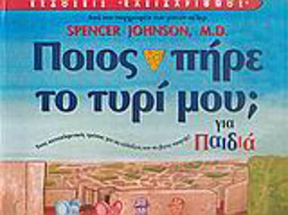 Εικόνα της ΠΟΙΟΣ ΠΗΡΕ ΤΟ ΤΥΡΙ ΜΟΥ; ΓΙΑ ΠΑΙΔΙΑ