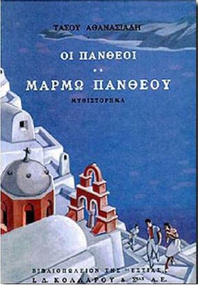 Εικόνα της ΟΙ ΠΑΝΘΕΟΙ Β' ΤΟΜΟΣ - ΜΑΡΜΩ ΠΑΝΘΕΟΥ