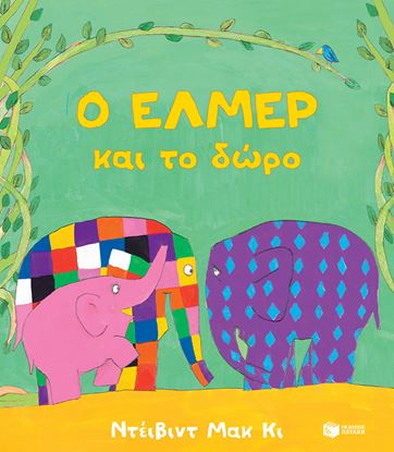 Εικόνα της Ο ΕΛΜΕΡ ΚΑΙ ΤΟ ΔΩΡΟ