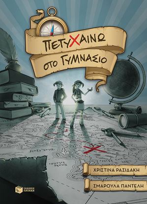 Εικόνα της ΠΕΤΥΧΑΙΝΩ ΣΤΟ ΓΥΜΝΑΣΙΟ