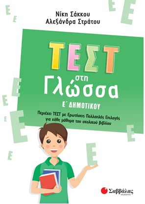 Εικόνα της ΤΕΣΤ ΣΤΗ ΓΛΩΣΣΑ Ε' ΔΗΜΟΤΙΚΟΥ