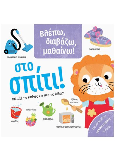 Εικόνα από ΒΛΕΠΩ, ΔΙΑΒΑΖΩ, ΜΑΘΑΙΝΩ!: ΣΤΟ ΣΠΙΤΙ!
