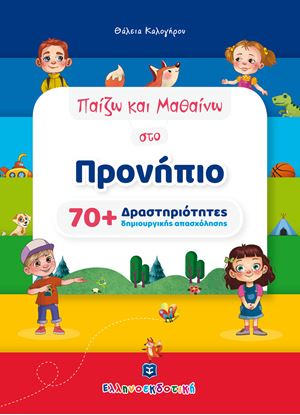 Εικόνα της ΠΑΙΖΩ ΚΑΙ ΜΑΘΑΙΝΩ ΣΤΟ ΠΡΟΝΗΠΙΟ (70+ ΔΡΑΣΤΗΡΙΟΤΗΤΕΣ ΔΗΜΙΟΥΡΓΙΚΗΣ ΑΠΑΣΧΟΛΗΣΗΣ)