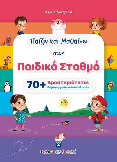 Εικόνα από ΠΑΙΖΩ ΚΑΙ ΜΑΘΑΙΝΩ ΣΤΟΝ ΠΑΙΔΙΚΟ ΣΤΑΘΜΟ