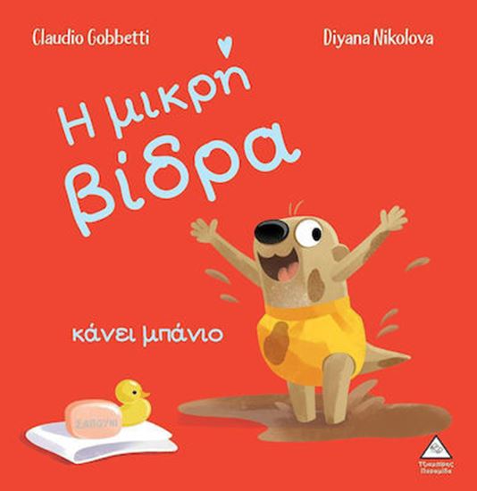 Εικόνα από Η ΜΙΚΡΗ ΒΙΔΡΑ ΚΑΝΕΙ ΜΠΑΝΙΟ