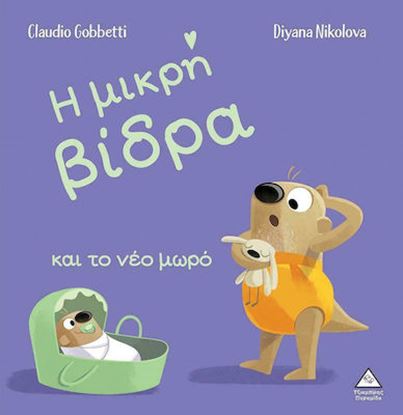 Εικόνα της Η ΜΙΚΡΗ ΒΙΔΡΑ ΚΑΙ ΤΟ ΝΕΟ ΜΩΡΟ