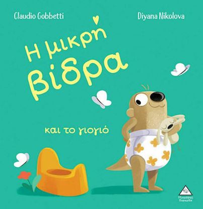 Εικόνα της Η ΜΙΚΡΗ ΒΙΔΡΑ ΚΑΙ ΤΟ ΓΙΟΓΙΟ