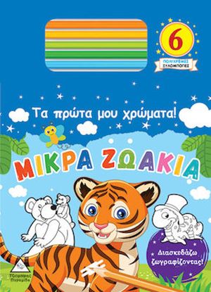 Εικόνα της ΤΑ ΠΡΩΤΑ ΜΟΥ ΧΡΩΜΑΤΑ: ΜΙΚΡΑ ΖΩΑΚΙΑ