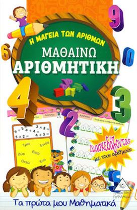 Εικόνα της Η ΜΑΓΕΙΑ ΤΩΝ ΑΡΙΘΜΩΝ: ΜΑΘΑΙΝΩ ΑΡΙΘΜΗΤΙΚΗ
