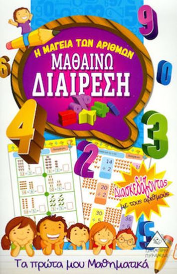 Εικόνα από ΜΑΘΑΙΝΩ ΔΙΑΙΡΕΣΗ