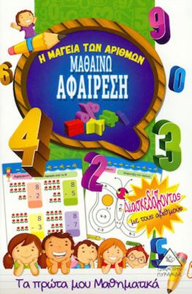 Εικόνα της Η ΜΑΓΕΙΑ ΤΩΝ ΑΡΙΘΜΩΝ: ΜΑΘΑΙΝΩ ΑΦΑΙΡΕΣΗ