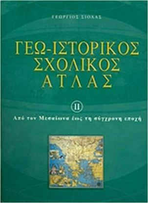 Εικόνα της ΓΕΩ-ΙΣΤΟΡΙΚΟΣ ΣΧΟΛΙΚΟΣ ΑΤΛΑΣ 2 ΕΝΘΕΤΟ: ΜΕΛΕΤΩ, ΜΑΘΑΙΝΩ ΚΑΙ ΕΡΓΑΖΟΜΑΙ ΑΠΟ ΤΟΝ ΜΕΣΑΙΩΝΑ ΕΩΣ ΤΗ ΣΥΓΧΡΟΝΗ ΕΠΟΧΗ