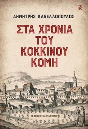 Εικόνα της ΣΤΑ ΧΡΟΝΙΑ ΤΟΥ ΚΟΚΚΙΝΟΥ ΚΟΜΗ