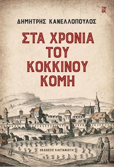 Εικόνα από ΣΤΑ ΧΡΟΝΙΑ ΤΟΥ ΚΟΚΚΙΝΟΥ ΚΟΜΗ