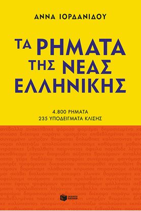 Εικόνα της ΤΑ ΡΗΜΑΤΑ ΤΗΣ ΝΕΑΣ ΕΛΛΗΝΙΚΗΣ (ΝΕΑ ΕΚΔΟΣΗ)