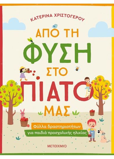 Εικόνα από ΑΠΟ ΤΗ ΦΥΣΗ ΣΤΟ ΠΙΑΤΟ ΜΑΣ