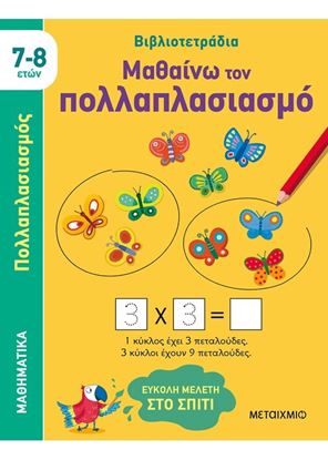 Εικόνα της ΜΑΘΑΙΝΩ ΤΟΝ ΠΟΛΛΑΠΛΑΣΙΑΣΜΟ (7-8 ΕΤΩΝ)