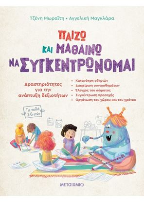 Εικόνα της ΠΑΙΖΩ ΚΑΙ ΜΑΘΑΙΝΩ ΝΑ ΣΥΓΚΕΝΤΡΩΝΟΜΑΙ