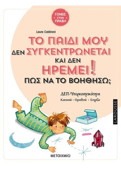 Εικόνα από ΤΟ ΠΑΙΔΙ ΜΟΥ ΔΕΝ ΣΥΓΚΕΝΤΡΩΝΕΤΑΙ ΚΑΙ ΔΕΝ ΗΡΕΜΕΙ