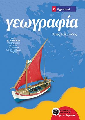 Εικόνα της ΓΕΩΓΡΑΦΙΑ Ε' ΔΗΜΟΤΙΚΟΥ