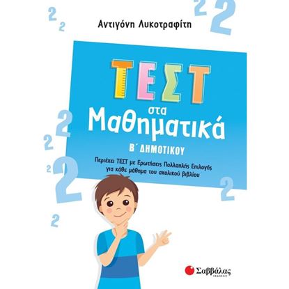 Εικόνα της ΤΕΣΤ ΣΤΑ ΜΑΘΗΜΑΤΙΚΑ Β' ΔΗΜΟΤΙΚΟΥ
