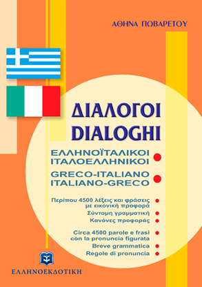 Εικόνα της ΔΙΑΛΟΓΟΙ ΕΛΛΗΝΟΪΤΑΛΙΚΟΙ - ΙΤΑΛΟΕΛΛΗΝΙΚΟΙ