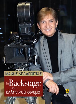 Εικόνα της ΤΑ BACKSTAGE ΤΟΥ ΕΛΛΗΝΙΚΟΥ ΣΙΝΕΜΑ