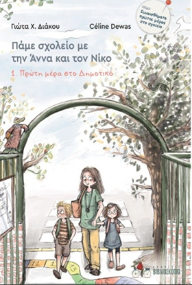 Εικόνα της ΠΑΜΕ ΣΧΟΛΕΙΟ ΜΕ ΤΗΝ ΑΝΝΑ ΚΑΙ ΤΟΝ ΝΙΚΟ 1: ΠΡΩΤΗ ΜΕΡΑ ΣΤΟ ΔΗΜΟΤΙΚΟ
