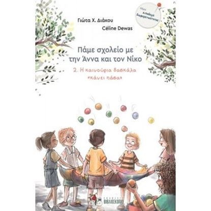 Εικόνα της ΠΑΜΕ ΣΧΟΛΕΙΟ ΜΕ ΤΗΝ ΑΝΝΑ ΚΑΙ ΤΟΝ ΝΙΚΟ 2: Η ΚΑΙΝΟΥΡΙΑ ΔΑΣΚΑΛΑ "ΚΑΝΕΙ ΠΑΣΑ"