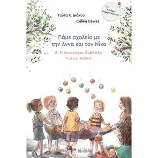Εικόνα από ΠΑΜΕ ΣΧΟΛΕΙΟ ΜΕ ΤΗΝ ΑΝΝΑ ΚΑΙ ΤΟΝ ΝΙΚΟ 2: Η ΚΑΙΝΟΥΡΙΑ ΔΑΣΚΑΛΑ "ΚΑΝΕΙ ΠΑΣΑ"