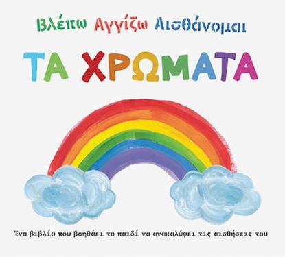 Εικόνα της ΒΛΕΠΩ ΑΓΓΙΖΩ ΑΙΣΘΑΝΟΜΑΙ: ΤΑ ΧΡΩΜΑΤΑ