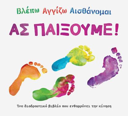 Εικόνα της ΒΛΕΠΩ ΑΓΓΙΖΩ ΑΙΣΘΑΝΟΜΑΙ: ΑΣ ΠΑΙΞΟΥΜΕ