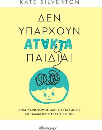 Εικόνα της ΔΕΝ ΥΠΑΡΧΟΥΝ ΑΤΑΚΤΑ ΠΑΙΔΙΑ!